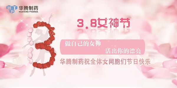 獻禮三八節(jié)|華騰制藥祝全體女同胞們節(jié)日快樂！