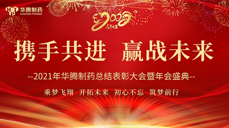 【攜手共進(jìn)，贏戰(zhàn)未來(lái)】湖南華騰制藥2021年度總結(jié)表彰大會(huì)圓滿舉行！