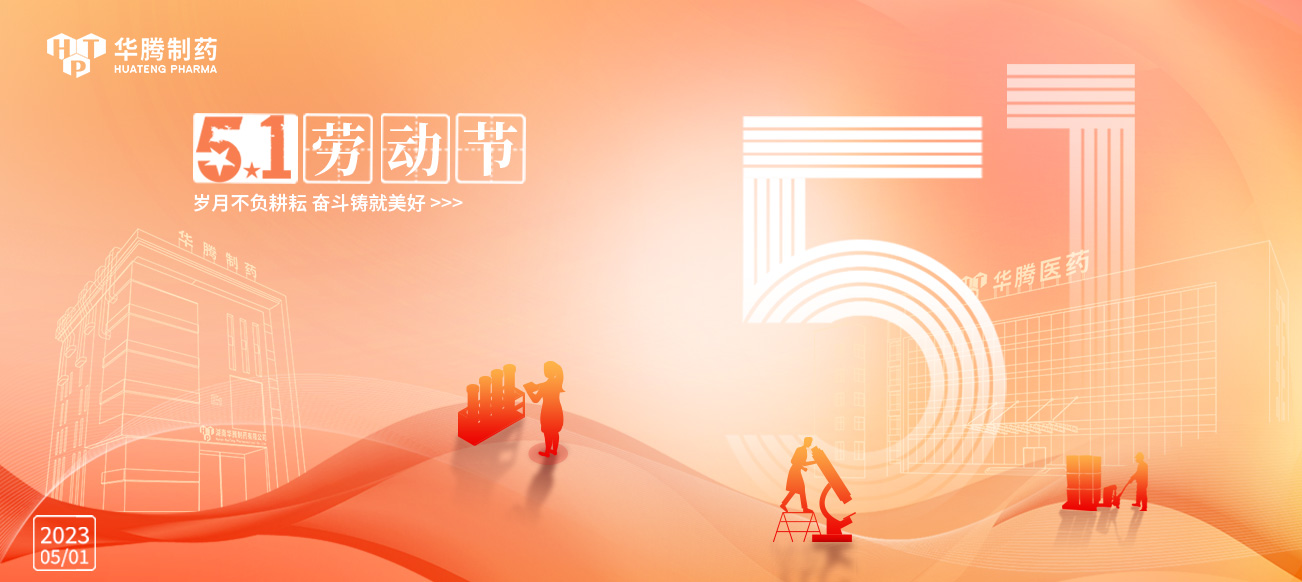 五一勞動節(jié) | 華騰制藥向勞動者致敬！
