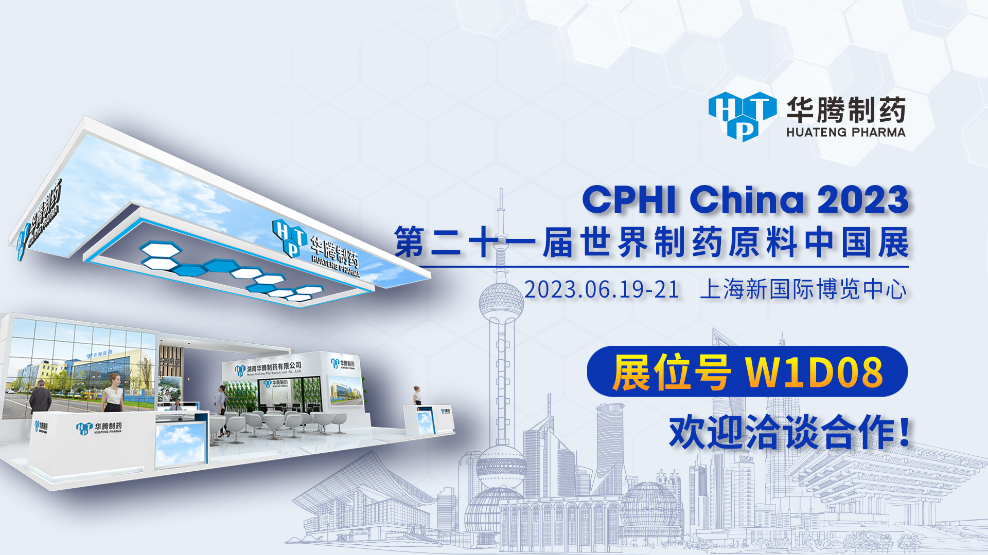 【現(xiàn)場直擊】CPHI China 2023開展首日，華騰制藥展位人氣爆棚