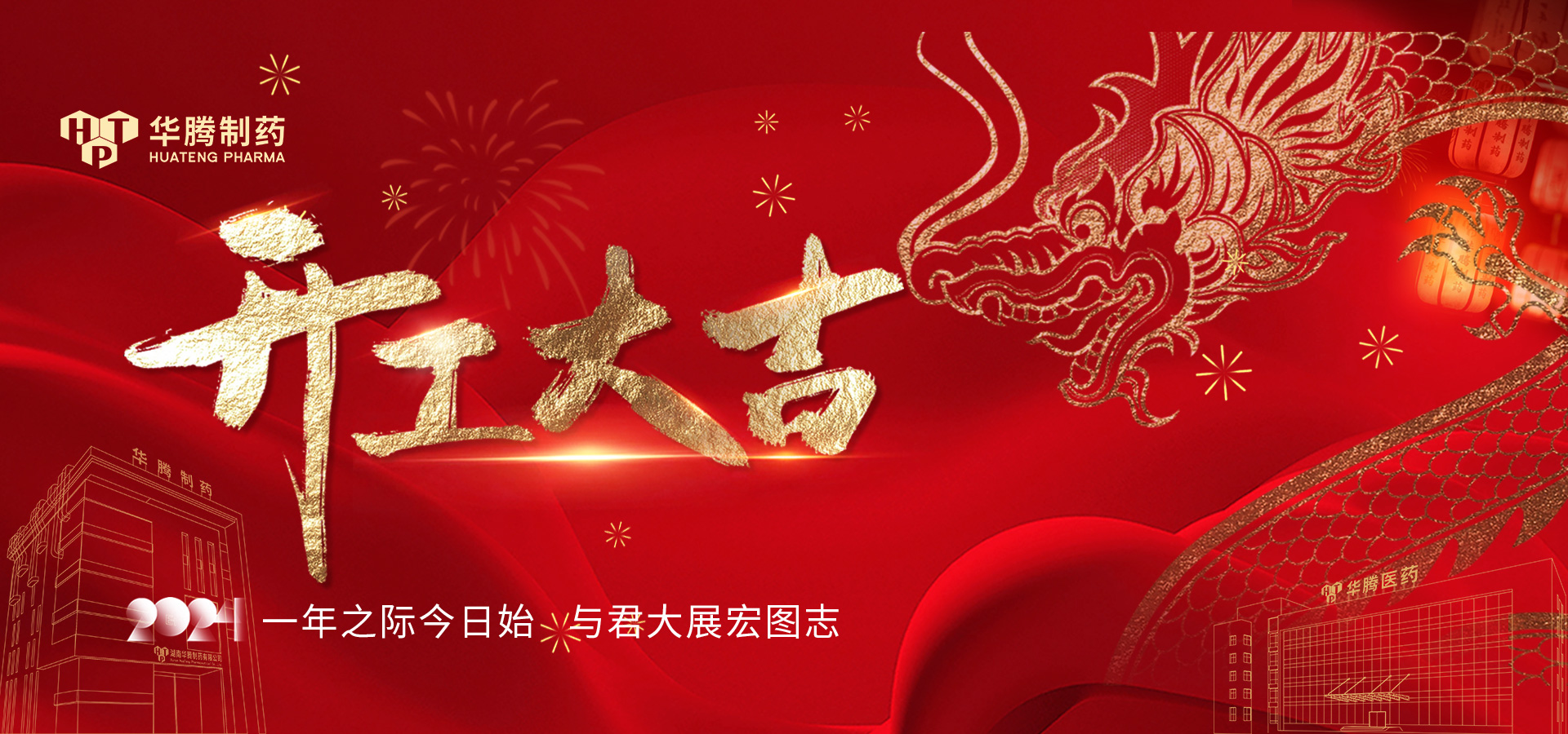 華章新啟 蓄勢(shì)起航 | 2024華騰制藥開工大吉！